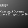 В горах Северной Осетии заблудились 12 туристов. 10 из них — дети