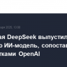 Китайская DeepSeek выпустила дешевую ИИ-модель, сопоставимую с разработками OpenAI