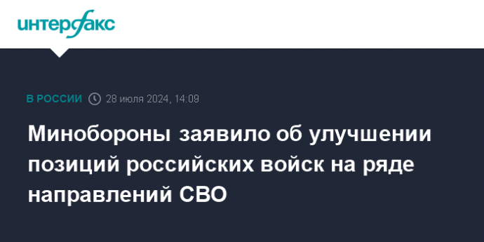 Минобороны заявило об улучшении позиций российских войск на ряде направлений СВО