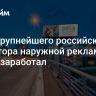 Сайт крупнейшего российского оператора наружной рекламы вновь заработал