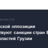 В грузинской оппозиции приветствуют санкции стран Балтии против властей Грузии