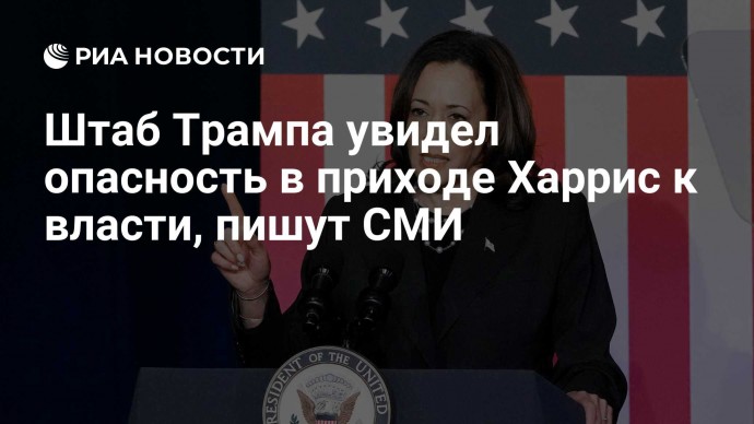 Штаб Трампа увидел опасность в приходе Харрис к власти, пишут СМИ