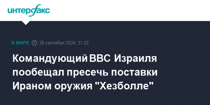 Командующий ВВС Израиля пообещал пресечь поставки Ираном оружия "Хезболле"