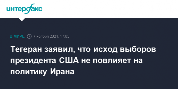 Тегеран заявил, что исход выборов президента США не повлияет на политику Ирана