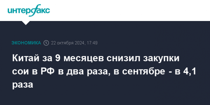 Китай за 9 месяцев снизил закупки сои в РФ в два раза, в сентябре - в 4,1 раза