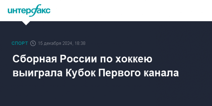 Сборная России по хоккею выиграла Кубок Первого канала