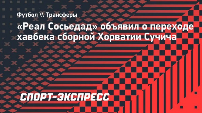 «Реал Сосьедад» объявил о переходе хавбека сборной Хорватии Сучича