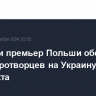 Макрон и премьер Польши обсудят ввод миротворцев на Украину после конфликта