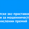 В Иркутске экс-приставов осудили за мошенничество при начислении премий