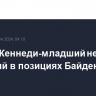 Роберт Кеннеди-младший не видит различий в позициях Байдена и Харрис