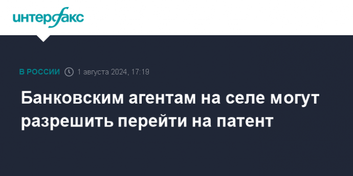 Банковским агентам на селе могут разрешить перейти на патент