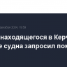 Экипаж находящегося в Керченском проливе судна запросил помощи