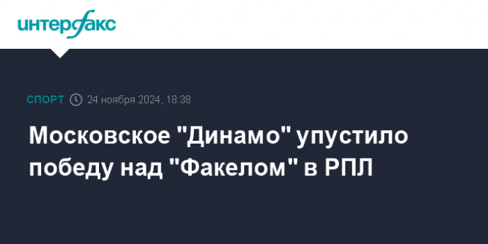 Московское "Динамо" упустило победу над "Факелом" в РПЛ