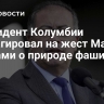 Президент Колумбии отреагировал на жест Маска словами о природе фашизма