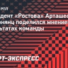 Арутюнянц — о результатах «Ростова»: «Что-то делаем не так. Ситуацию нужно будет исправлять»