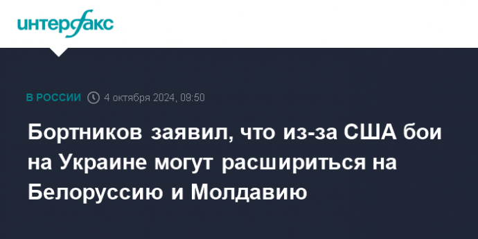 Бортников заявил, что из-за США бои на Украине могут расшириться на Белоруссию и Молдавию