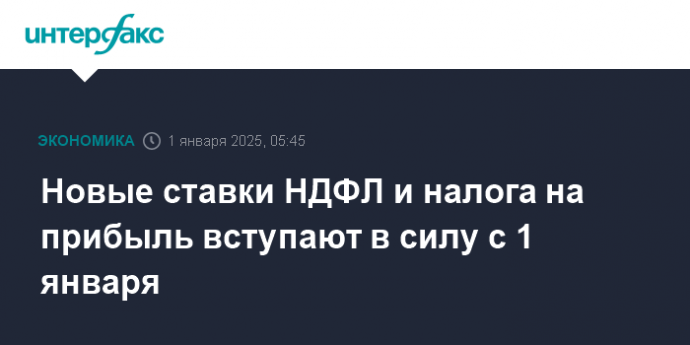 Новые ставки НДФЛ и налога на прибыль вступают в силу с 1 января