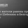 Мирные жители ранены при обстреле Шебекино в Белгородской области