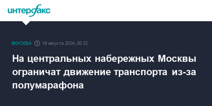 На центральных набережных Москвы ограничат движение транспорта из-за полумарафона