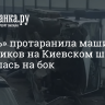 «ГАЗель» протаранила машину дорожников на Киевском шоссе и завалилась на бок...