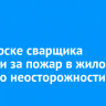 В Ангарске сварщика осудили за пожар в жилом доме по неосторожности