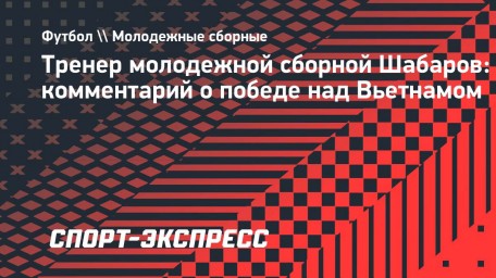 Шабаров назвал серьезной конкуренцию в молодежной сборной России