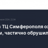 Пожар в ТЦ Симферополя охватил 500 кв. м, частично обрушилась кровля