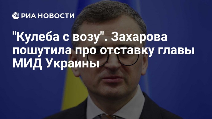 "Кулеба с возу". Захарова пошутила про отставку главы МИД Украины