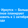 Дорогу Иркутск — Большое Голоустное планируют восстановить к 1 октября 2025 года