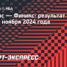 «Финикс» переиграл «Даллас», Дончич набрал 30 очков