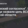 "Зеленский согласился". На Западе назвали цель ВСУ в Курской области