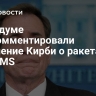 В Госдуме прокомментировали заявление Кирби о ракетах ATACMS