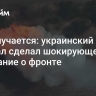 Не получается: украинский генерал сделал шокирующее признание о фронте