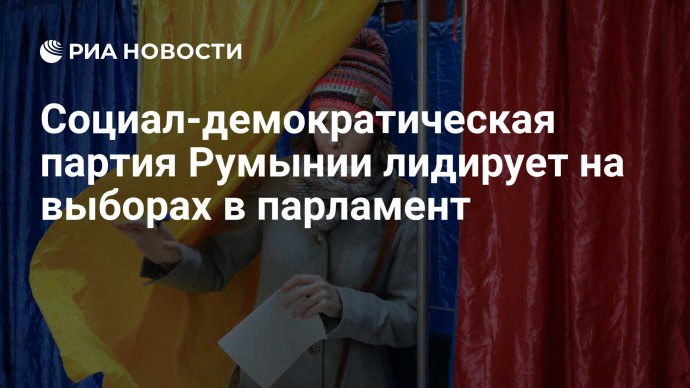 Социал-демократическая партия Румынии лидирует на выборах в парламент