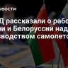 В МИД рассказали о работе России и Белоруссии над производством самолетов