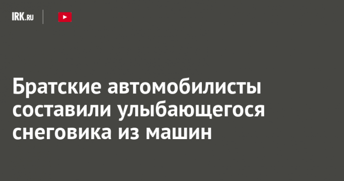 Братские автомобилисты составили улыбающегося снеговика из машин