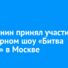 Иркутянин принял участие в кулинарном шоу «Битва шефов» в Москве