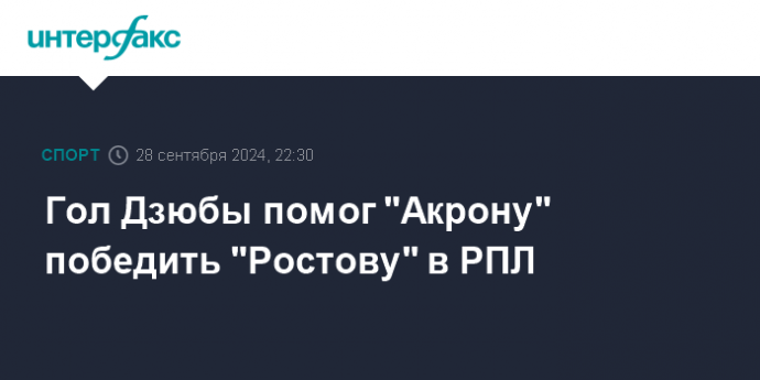 Гол Дзюбы помог "Акрону" победить "Ростову" в РПЛ