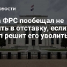 Глава ФРС пообещал не уходить в отставку, если Трамп решит его уволить