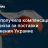 Чехия получила компенсацию от Евросоюза за поставки вооружения Украине