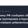 Минобороны РФ сообщило об усилении группировки в Курской области отрядом добровольцев "Барс"