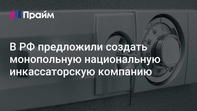 В РФ предложили создать монопольную национальную инкассаторскую компанию