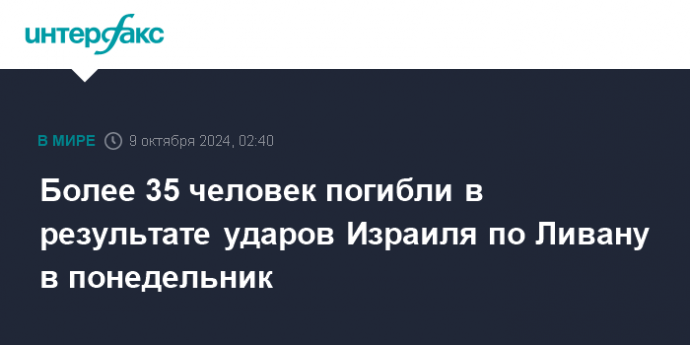 Более 35 человек погибли в результате ударов Израиля по Ливану в понедельник