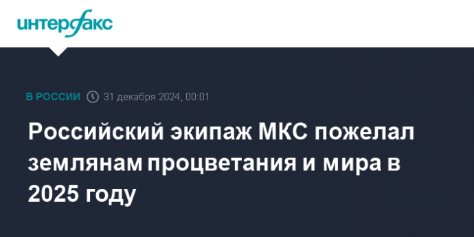 Российский экипаж МКС пожелал землянам процветания и мира в 2025 году