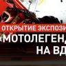 Редчайшие экспонаты советского периода: на ВДНХ открылась выставка «Мотолегенды»