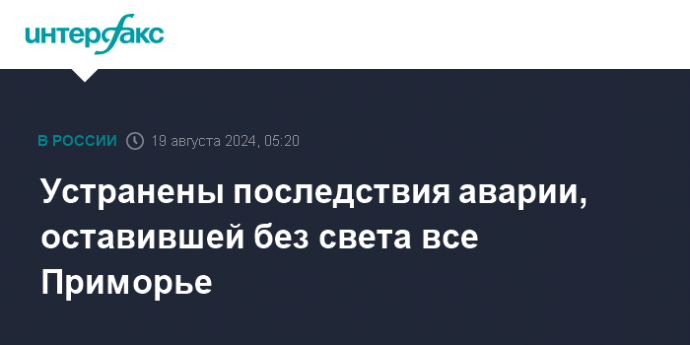 Устранены последствия аварии, оставившей без света все Приморье