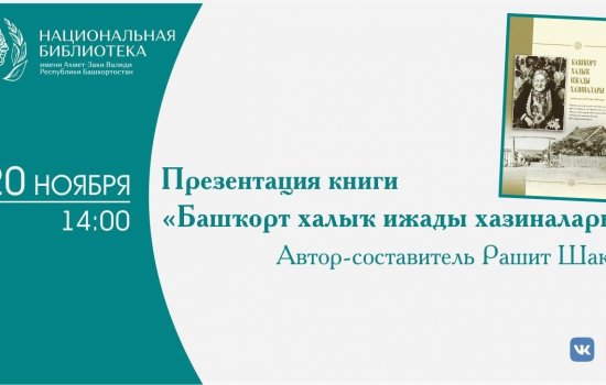 В Уфе состоится презентация книги Рашита Шакура