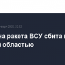 Ещё одна ракета ВСУ сбита над Курской областью