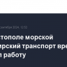 В Севастополе морской пассажирский транспорт временно прервал работу