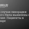 Четыре случая лихорадки Западного Нила выявлены в Татарстане. Пациенты в стационаре